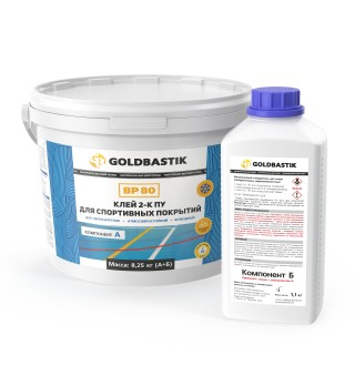 Клей 2-К ПУ для спортивных покрытий GOLDBASTIK BP 80