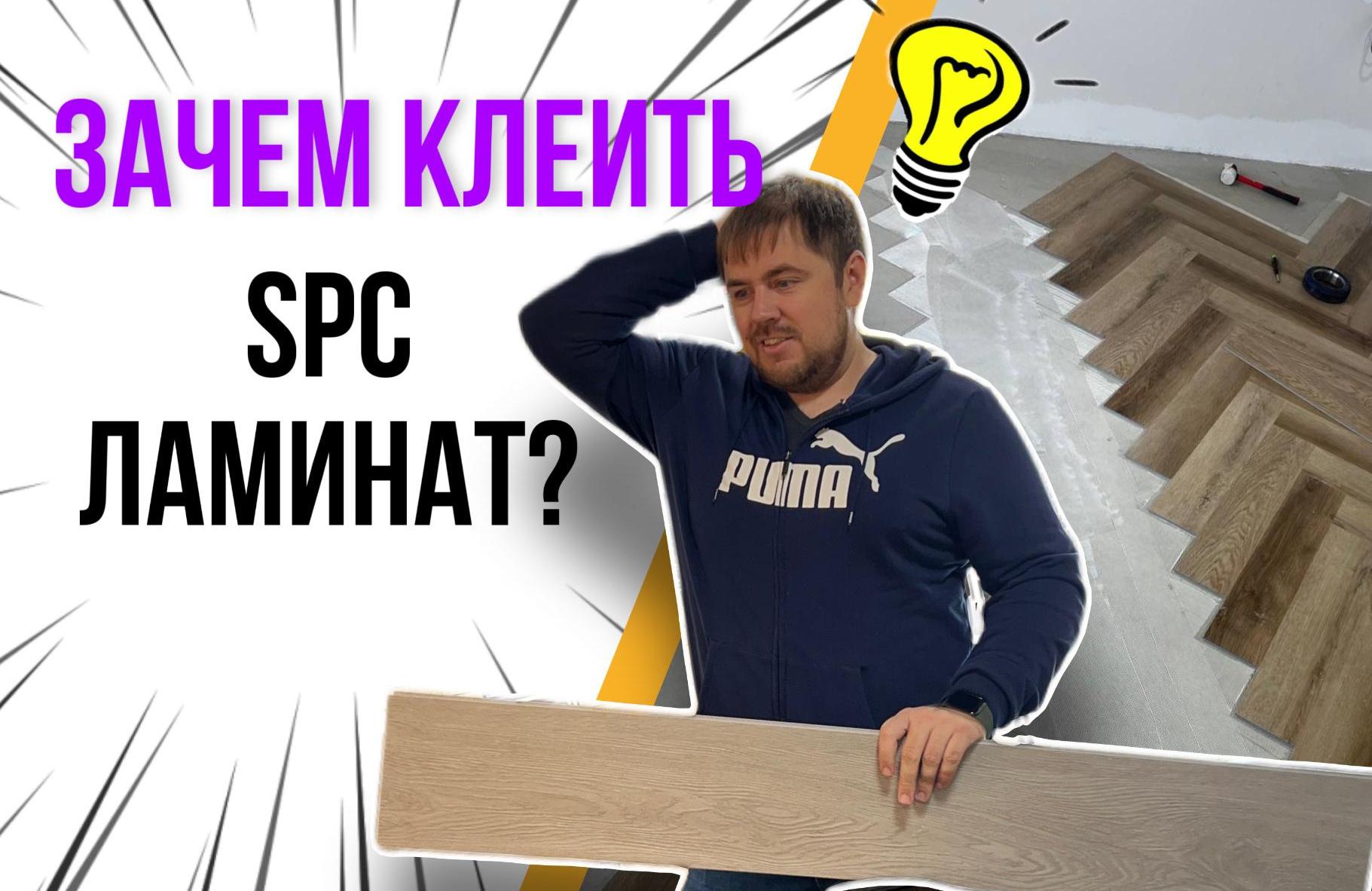 Клеивший почему и. Укладка SPC ламината. Кварц винил приклеить на стены в туалет. Подклеил почему. Чем приклеить SPC плитку на пол.