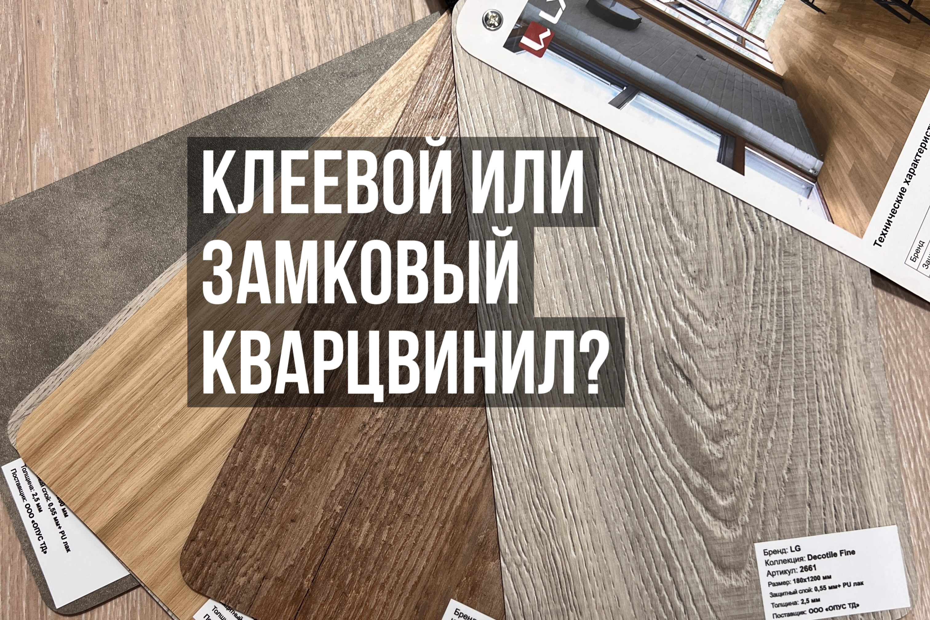 Замковый кварц винил или клеевой какой лучше. Кварцвинил клеевого типа. Кварц винил с фаской замковый. Какой кварцвинил лучше клеевой или замковый. Толщина кварцвинила замкового.