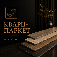 Кварц-паркет на SPC основе 