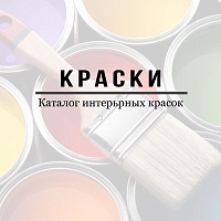 Краски