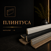 Плинтусы, МДФ, Дюрополимер, ПВХ плинтус