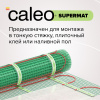 Теплый пол CALEO SUPERMAT 200 Вт/ 1,2м2